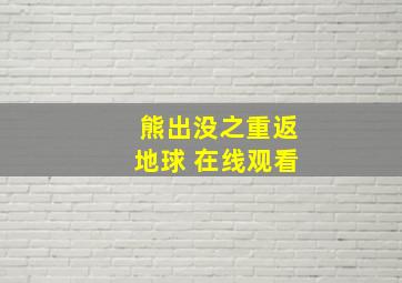 熊出没之重返地球 在线观看